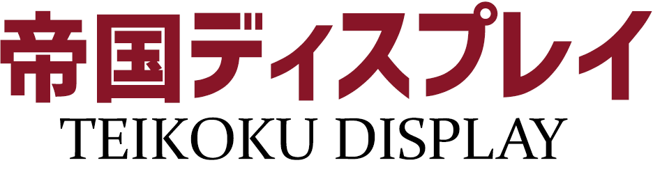 帝国ディスプレイ